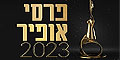 זוכי פרסי אופיר לקולנוע ישראלי